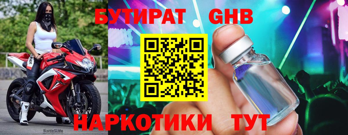БУТИРАТ оксибутират Ейск