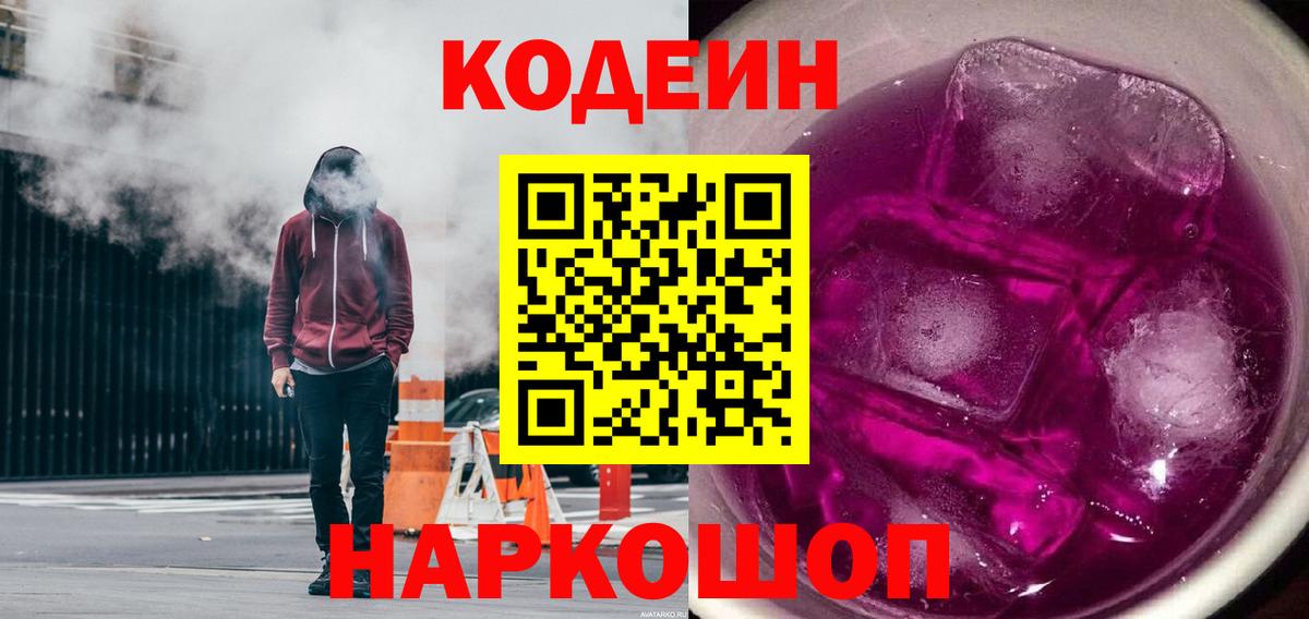 Кодеиновый сироп Lean напиток Lean (лин)  Кодеиновый сироп Lean Purple Drank  Ейск  Вход с VPN 