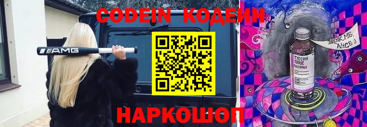 Кодеин Purple Drank Ейск